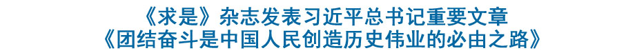 《求是》杂志发表习近平总书记重要文章